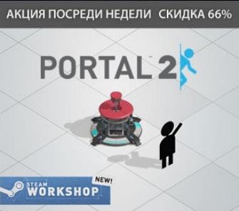 Цифровая дистрибуция - Выход DLC "Perpetual Testing Initiative" и скидка 66% при покупке Portal 2 в Steam до 14 мая